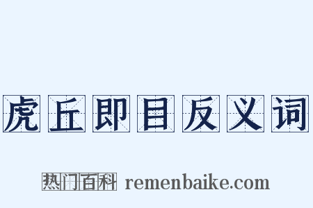 虎丘即目反义词是什么意思的图片